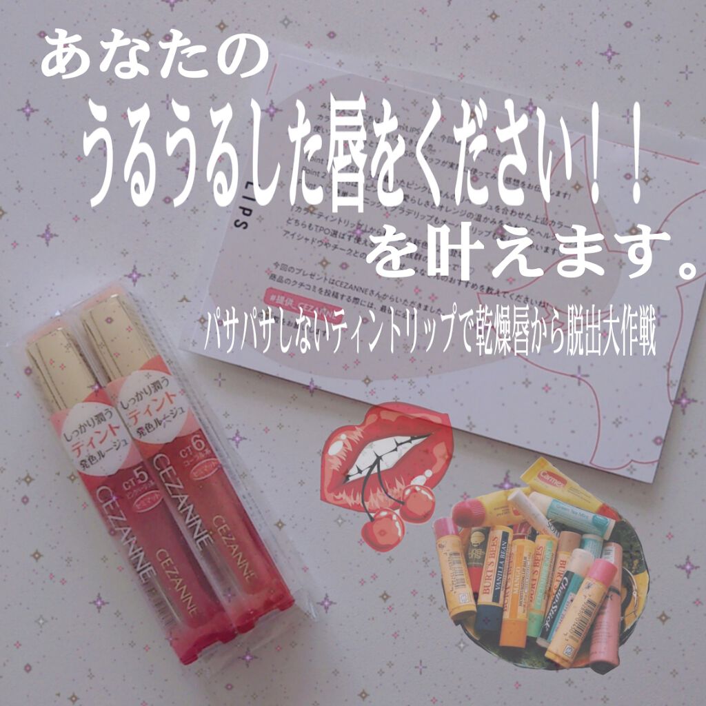 カラーティントリップ/CEZANNE/リップティントを使ったクチコミ(1枚目)