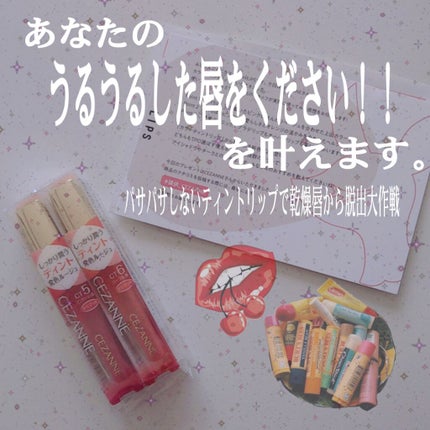 カラーティントリップ/CEZANNE/リップティントを使ったクチコミ(1枚目)