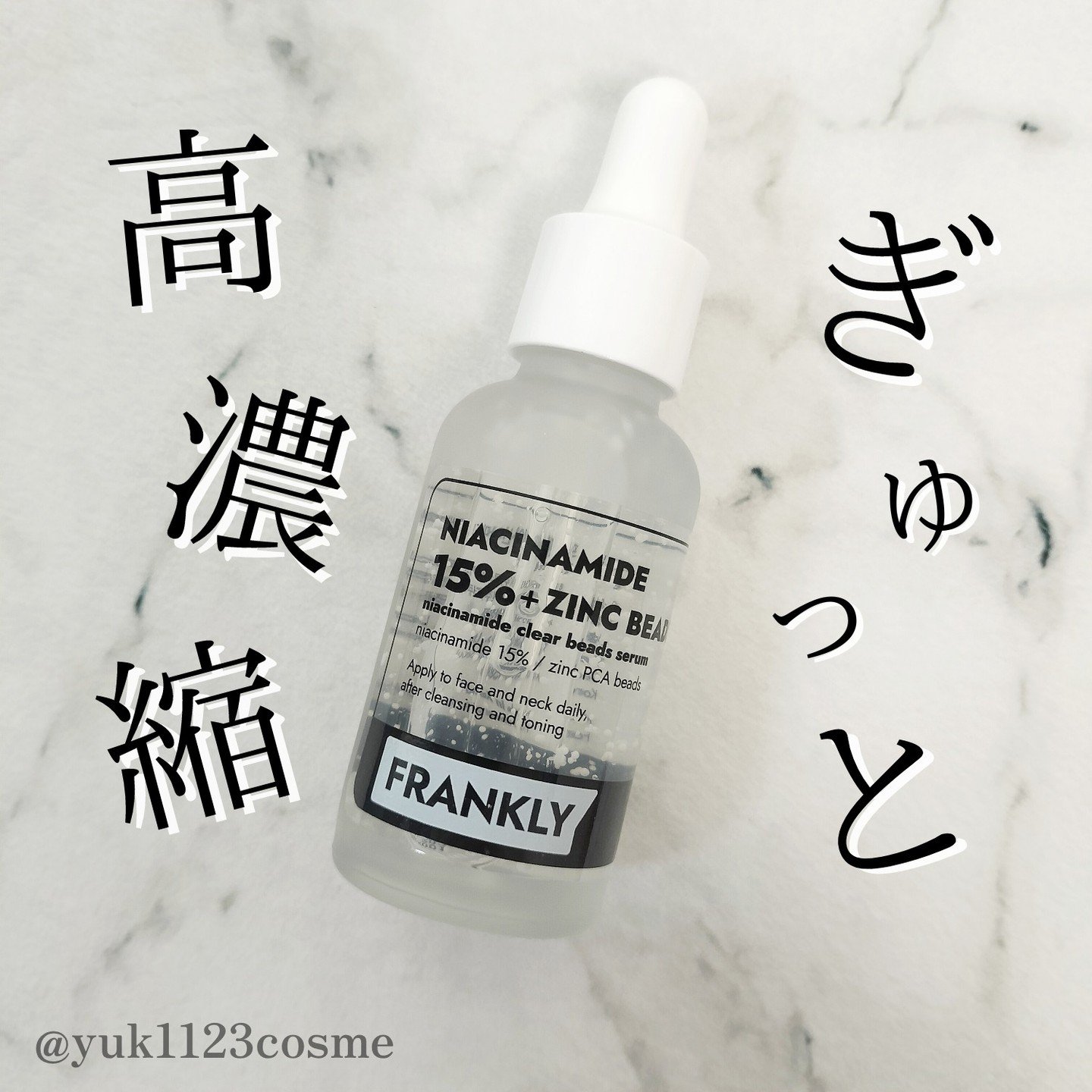 ナイアシンジンクビーズセラム/Frankly/美容液を使ったクチコミ（1枚目）