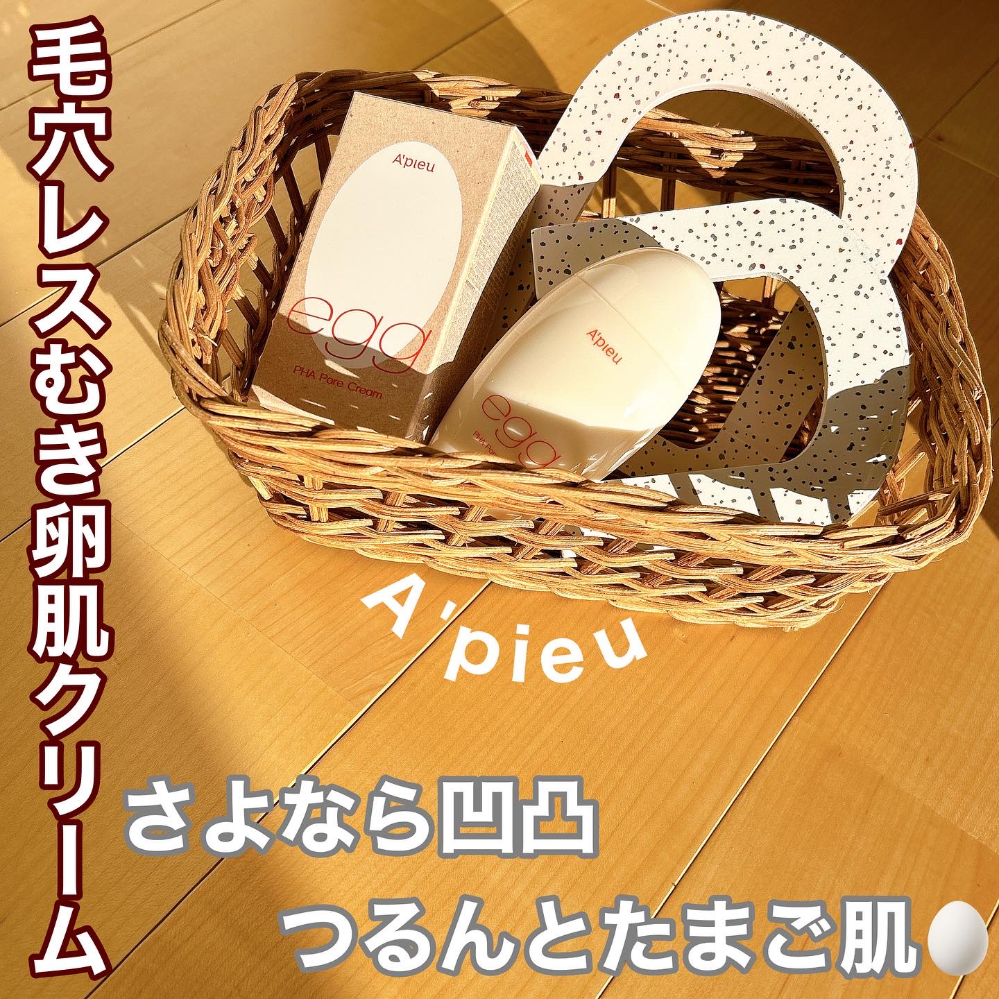 毛穴レスむき卵肌クリーム/A’pieu/フェイスクリームを使ったクチコミ（1枚目）