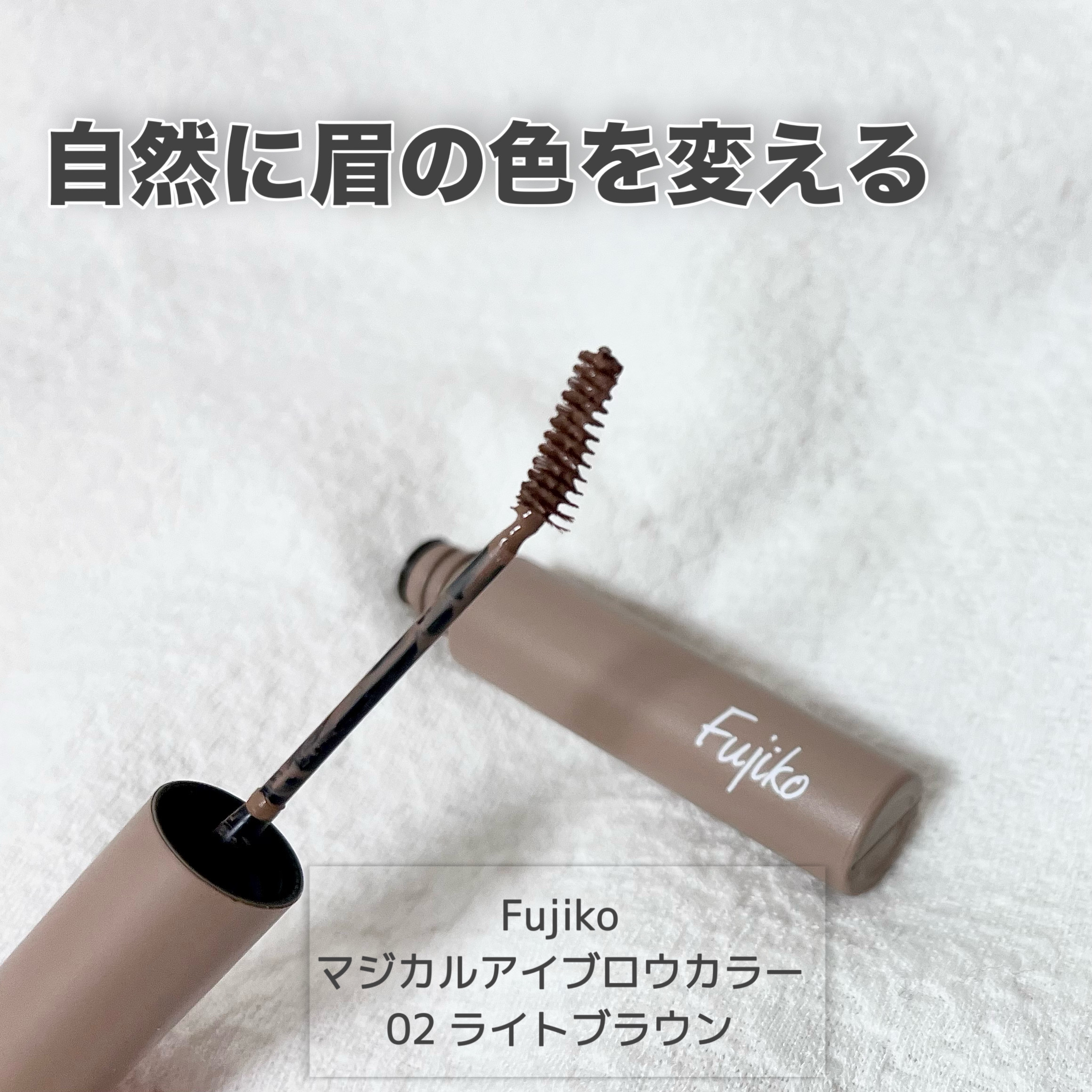 マジカルアイブロウカラー 02 ライトブラウン/Fujiko/眉マスカラを使ったクチコミ（1枚目）