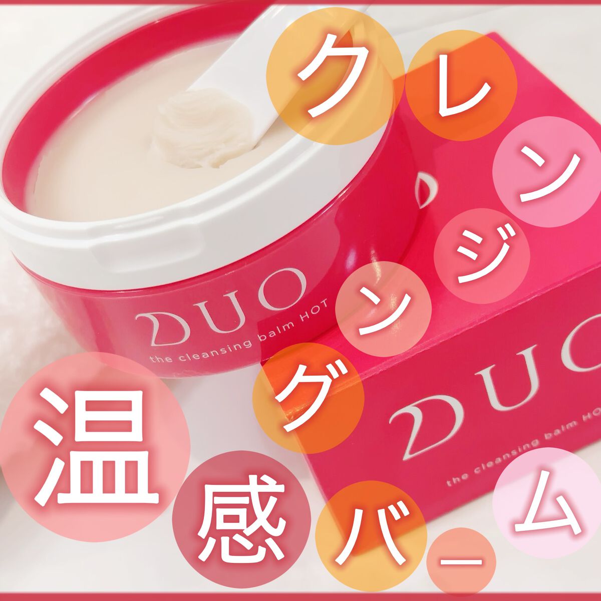 デュオ ザ クレンジングバーム ホットa/DUO/クレンジングバームを使ったクチコミ(1枚目)