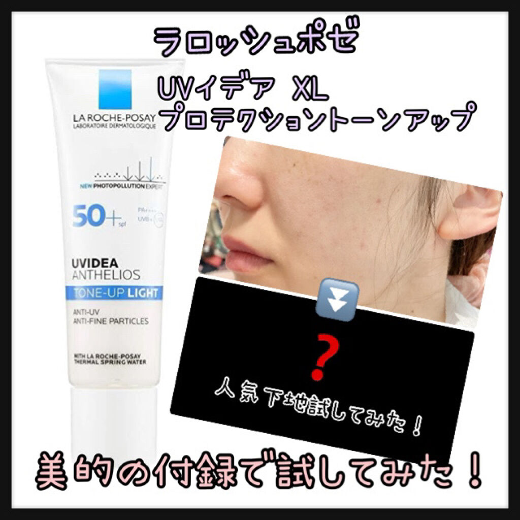 UVイデア XL プロテクショントーンアップ/ラ ロッシュ ポゼ/日焼け止めクリームを使ったクチコミ（1枚目）