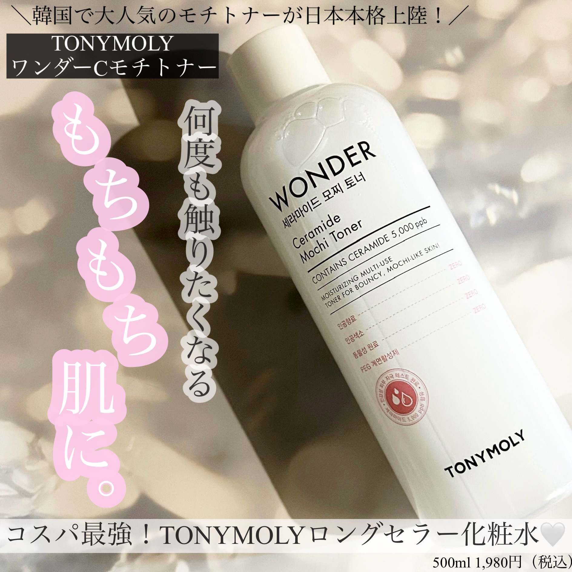 Wonder Ceramide Mochi Toner（トニーモリーワンダーCモチトナー）/TONYMOLY/化粧水を使ったクチコミ（1枚目）