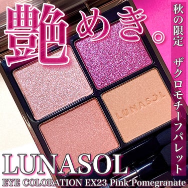アイカラーレーション EX23 Pink Pomegranate（限定発売）/LUNASOL/アイシャドウパレットを使ったクチコミ（1枚目）