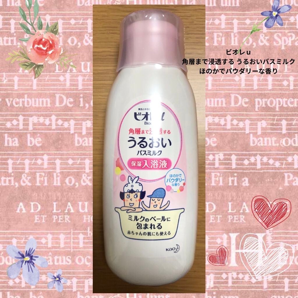 角層まで浸透する うるおいバスミルク ほのかでパウダリーな香り/ビオレu/保湿系入浴剤を使ったクチコミ(1枚目)