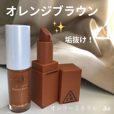 3CE MOOD RECIPE LIP COLOR/3CE/口紅を使ったクチコミ（1枚目）