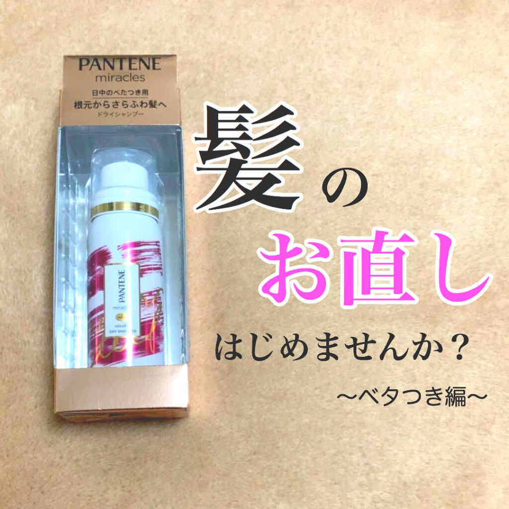 ミラクルズ ボリューム ドライシャンプー/パンテーン/ドライシャンプーを使ったクチコミ（1枚目）