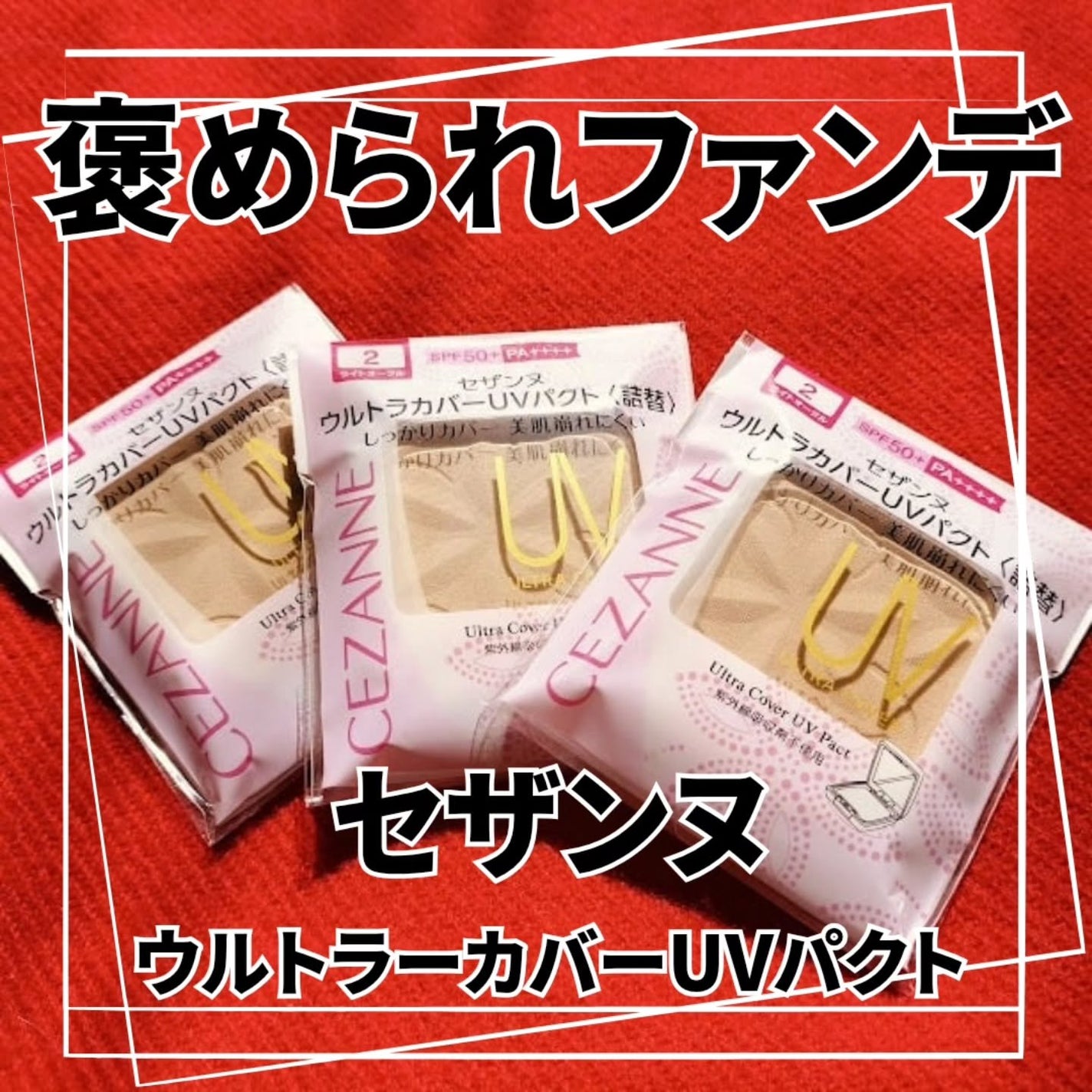 ウルトラカバー UV パクト/CEZANNE/パウダーファンデーションを使ったクチコミ(1枚目)