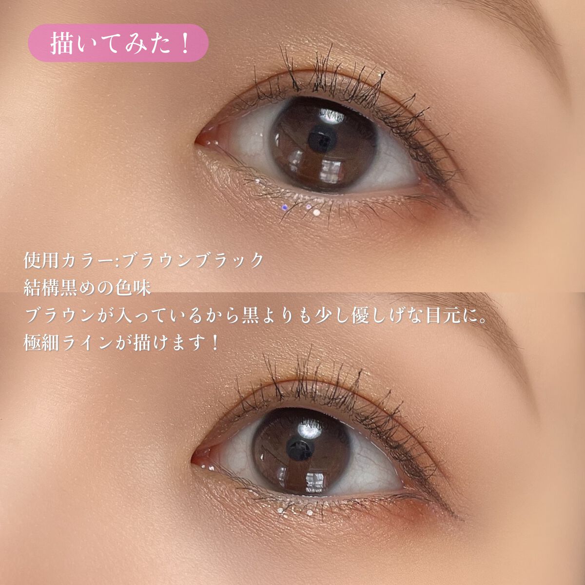 「密着アイライナー」ショート筆リキッド/デジャヴュ/リキッドアイライナーを使ったクチコミ(4枚目)