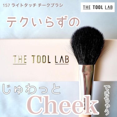 157 ライトタッチ ブラッシュ ブラシ/THE TOOL LAB/メイクブラシを使ったクチコミ（1枚目）