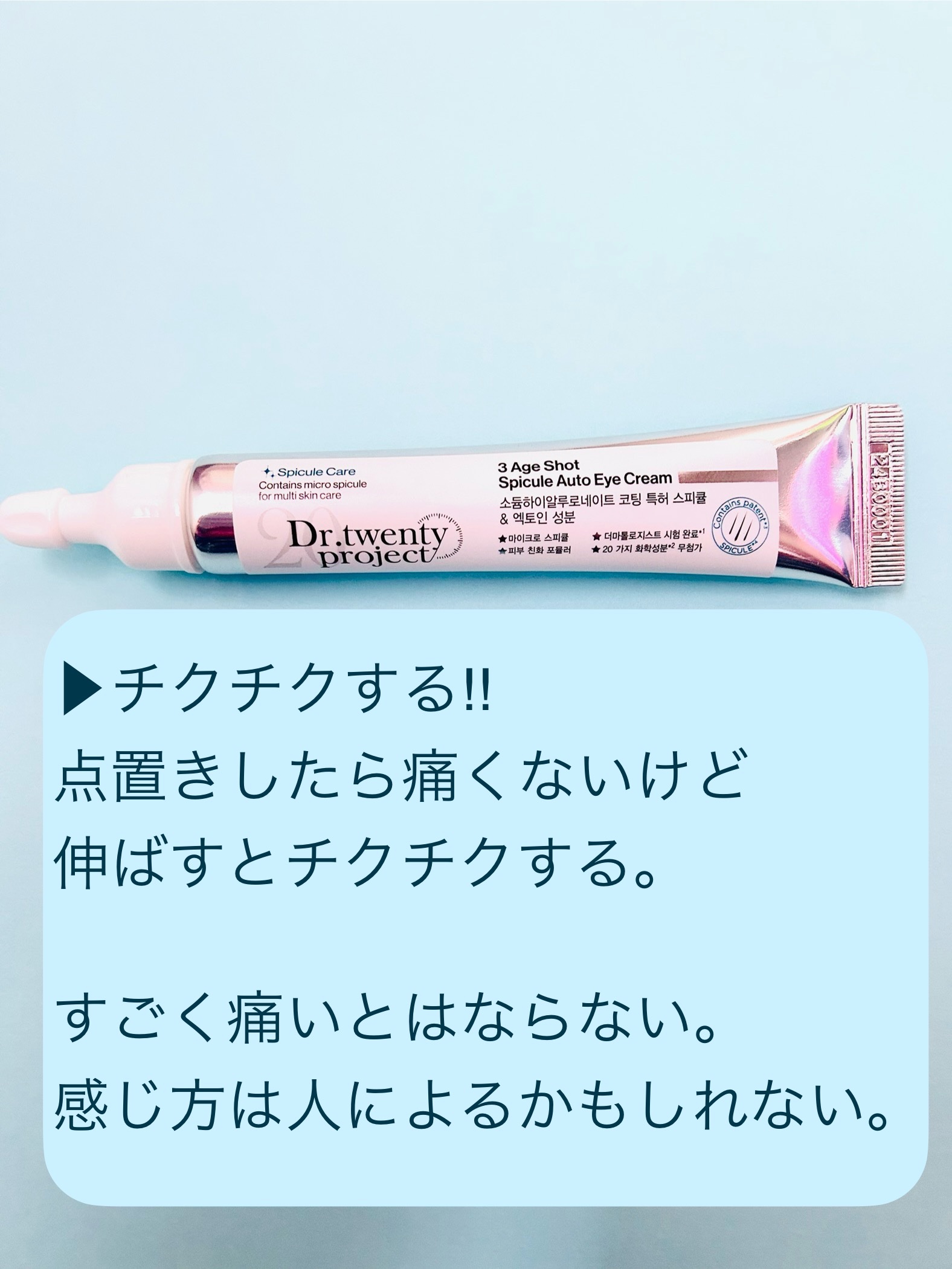 3エイジショット スピキュールオートアイクリーム/Dr.Twenty Project/アイケア・アイクリームを使ったクチコミ（3枚目）