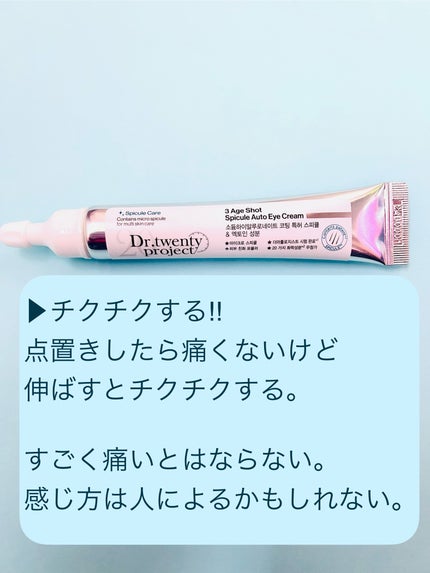 3エイジショット スピキュールオートアイクリーム/Dr.Twenty Project/アイケア・アイクリームを使ったクチコミ(3枚目)