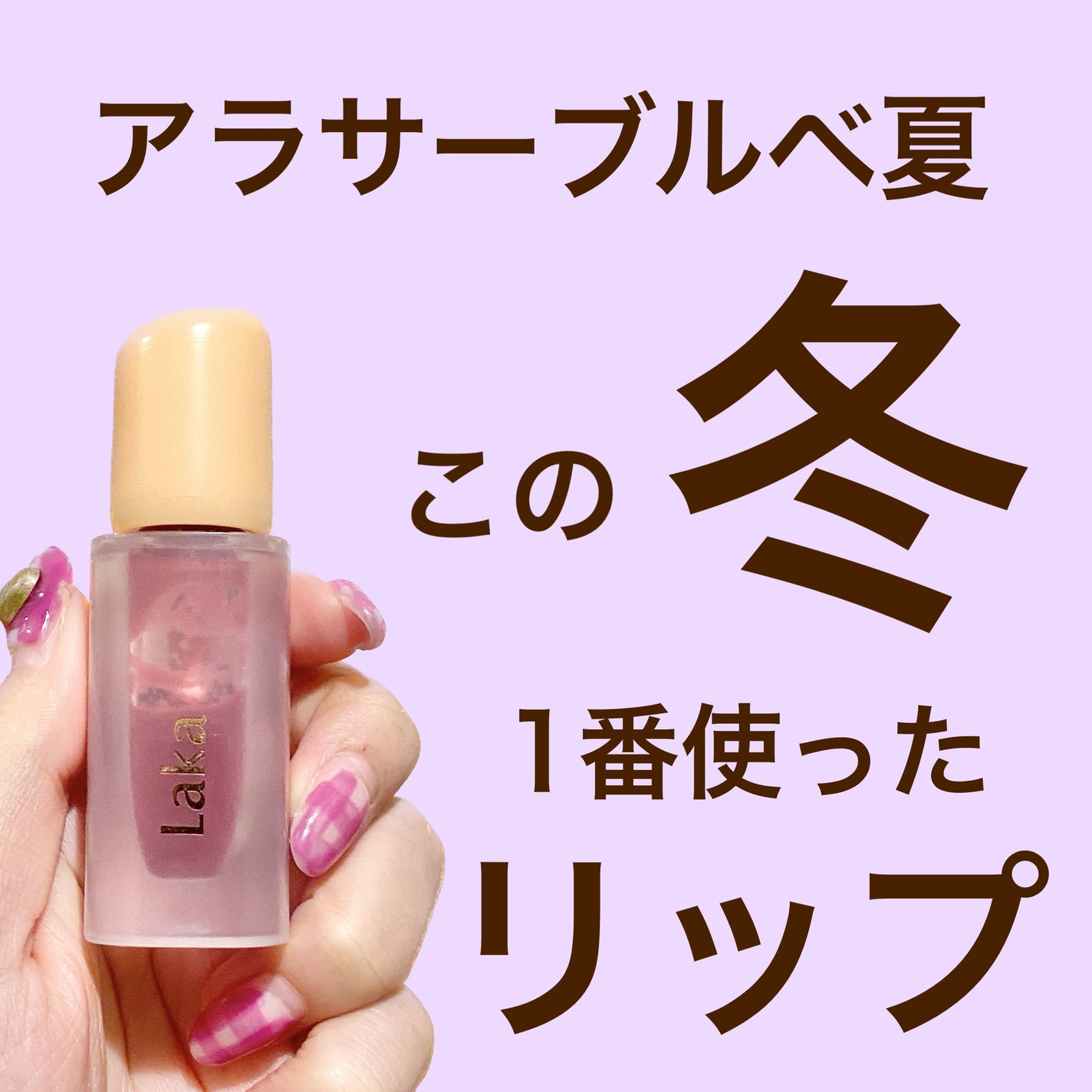 フルーティーグラムティント/Laka/リップティントを使ったクチコミ(1枚目)