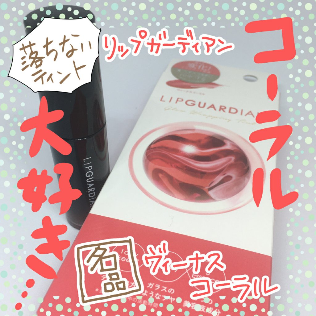 グロウラッピングティント 01 ヴィーナスコーラル/LIPGUARDIAN/リップティントを使ったクチコミ（1枚目）