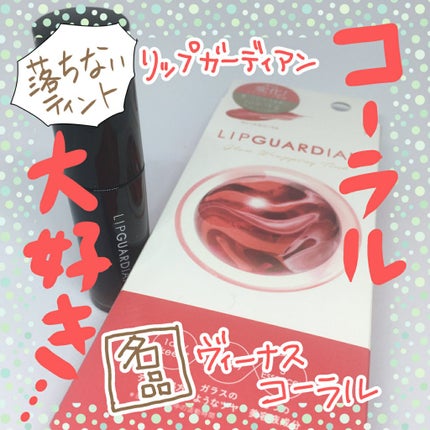 グロウラッピングティント/LIPGUARDIAN/リップティントを使ったクチコミ(1枚目)