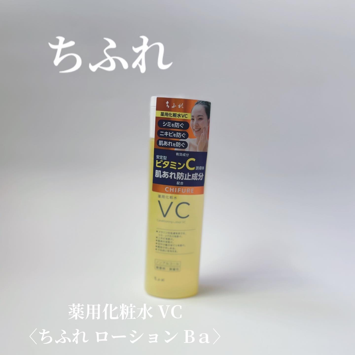 薬用化粧水 VC/ちふれ/化粧水を使ったクチコミ（1枚目）