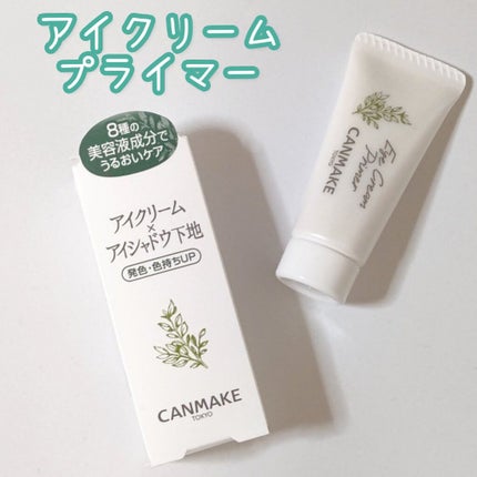 アイクリームプライマー/キャンメイク/アイシャドウベースを使ったクチコミ(1枚目)