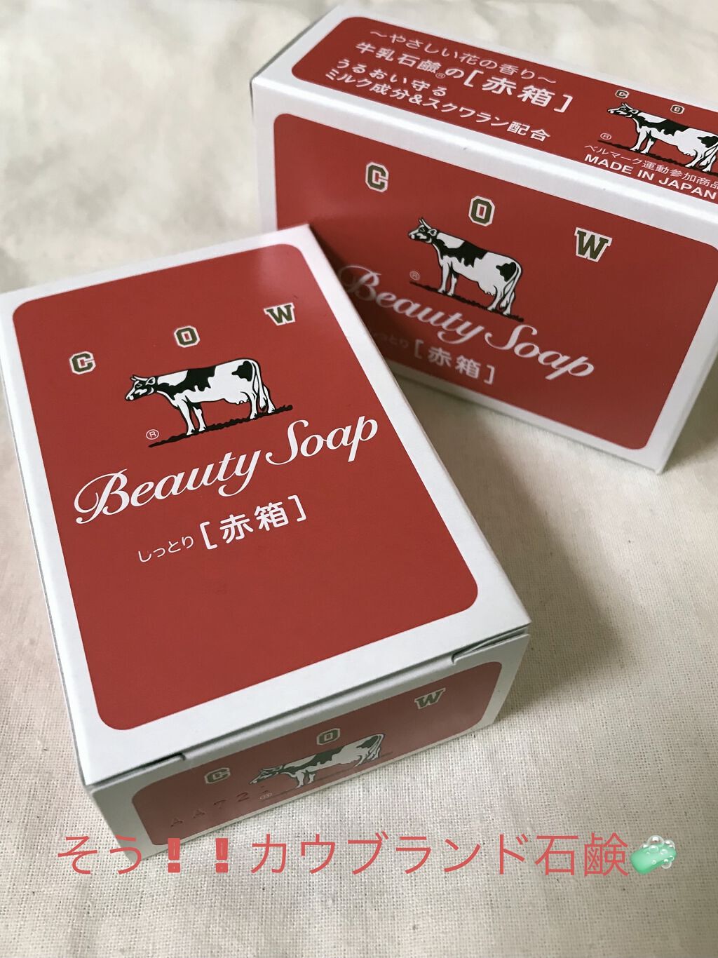赤箱 (しっとり)/カウブランド/洗顔石鹸を使ったクチコミ（2枚目）