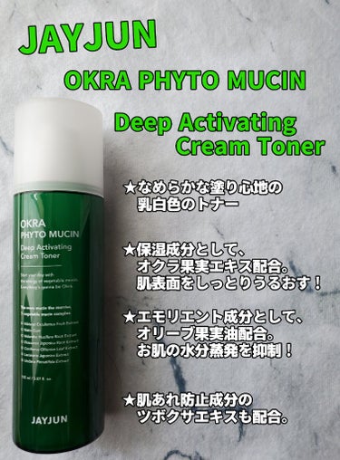 OKRA PHYTO MUCIN Deep Activating Cream Toner/JAYJUN/化粧水を使ったクチコミ（1枚目）