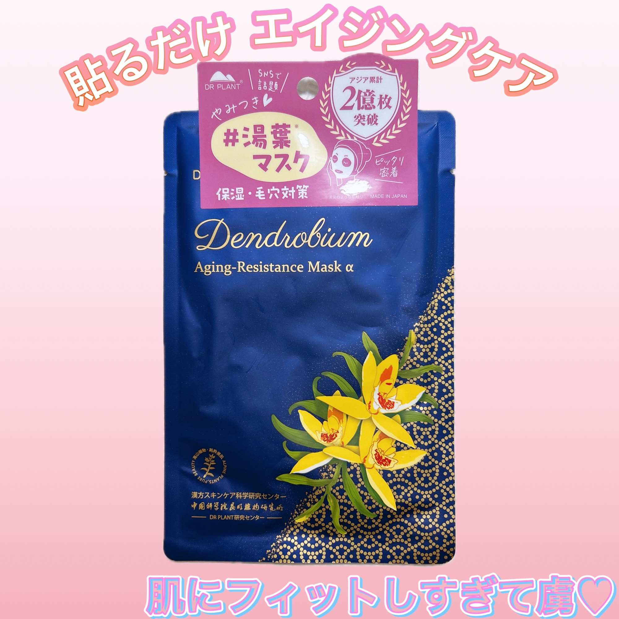 セッコク蘭エイジングケアマスクα/DR PLANT/シートマスク・パックを使ったクチコミ（1枚目）