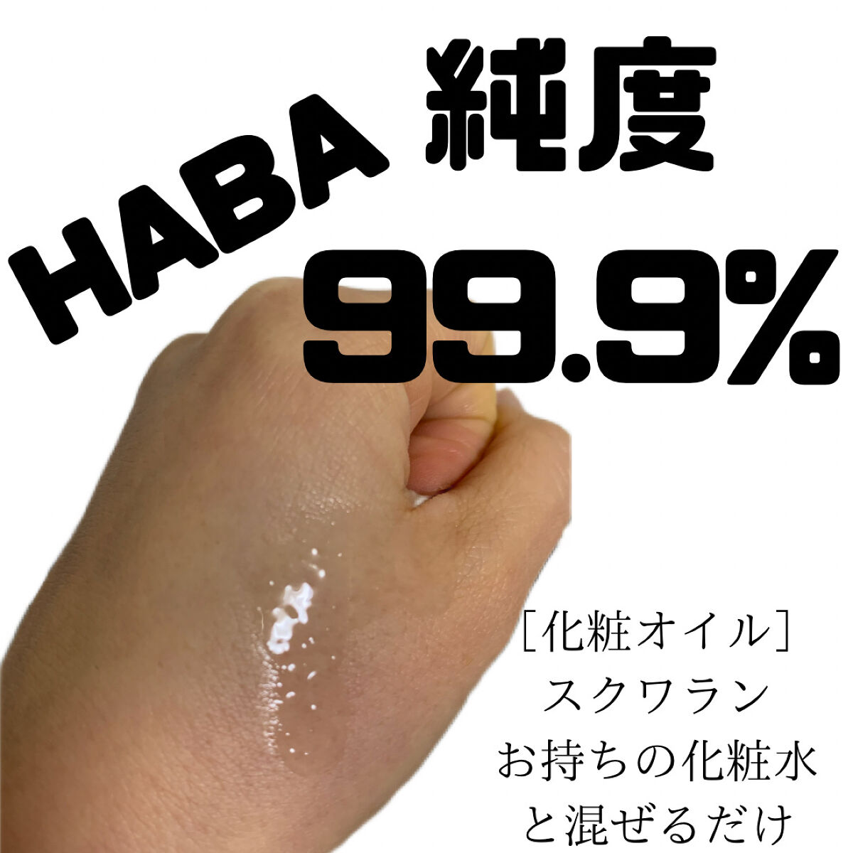高品位「スクワラン」 30ml/HABA/フェイスオイルを使ったクチコミ（2枚目）