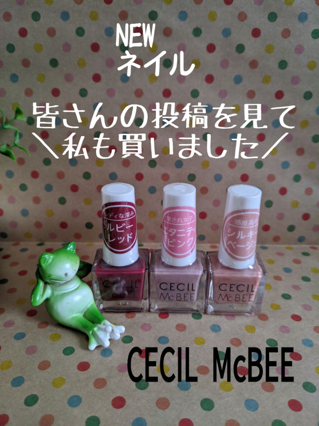 ネイルカラー/CECIL Mc BEE(セシルマクビー)/マニキュアを使ったクチコミ（1枚目）