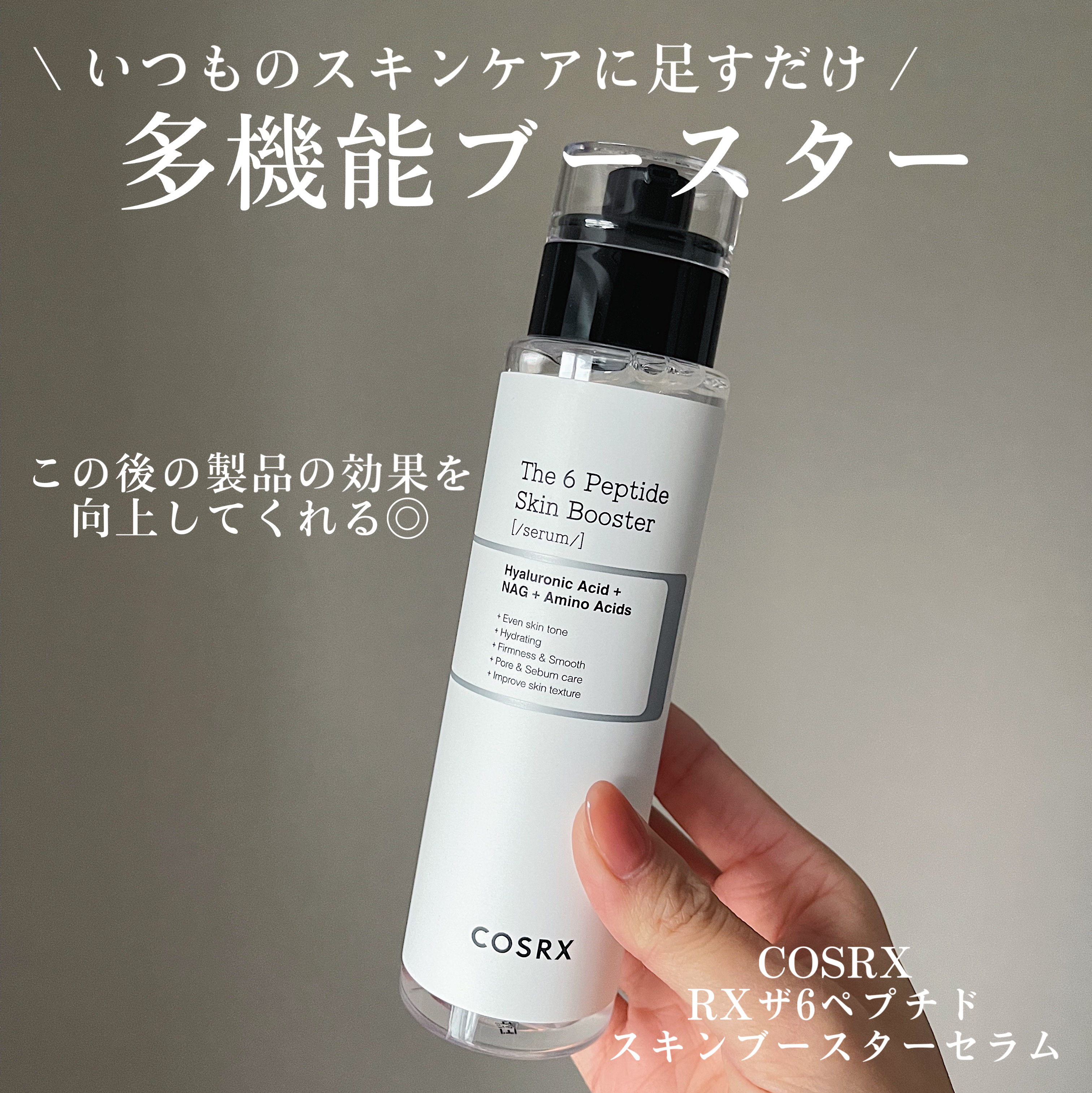 【COSRXのスキンブースター🫧】

弾力、シワ、鎮静、美白、毛穴まで
多様な肌の悩みにアプローチしてくれる導入液！

スキンケアの1番初めに使うことで
他の美容液の効果を向上させてくれる万能セラム🌱

- - - - - - - - 