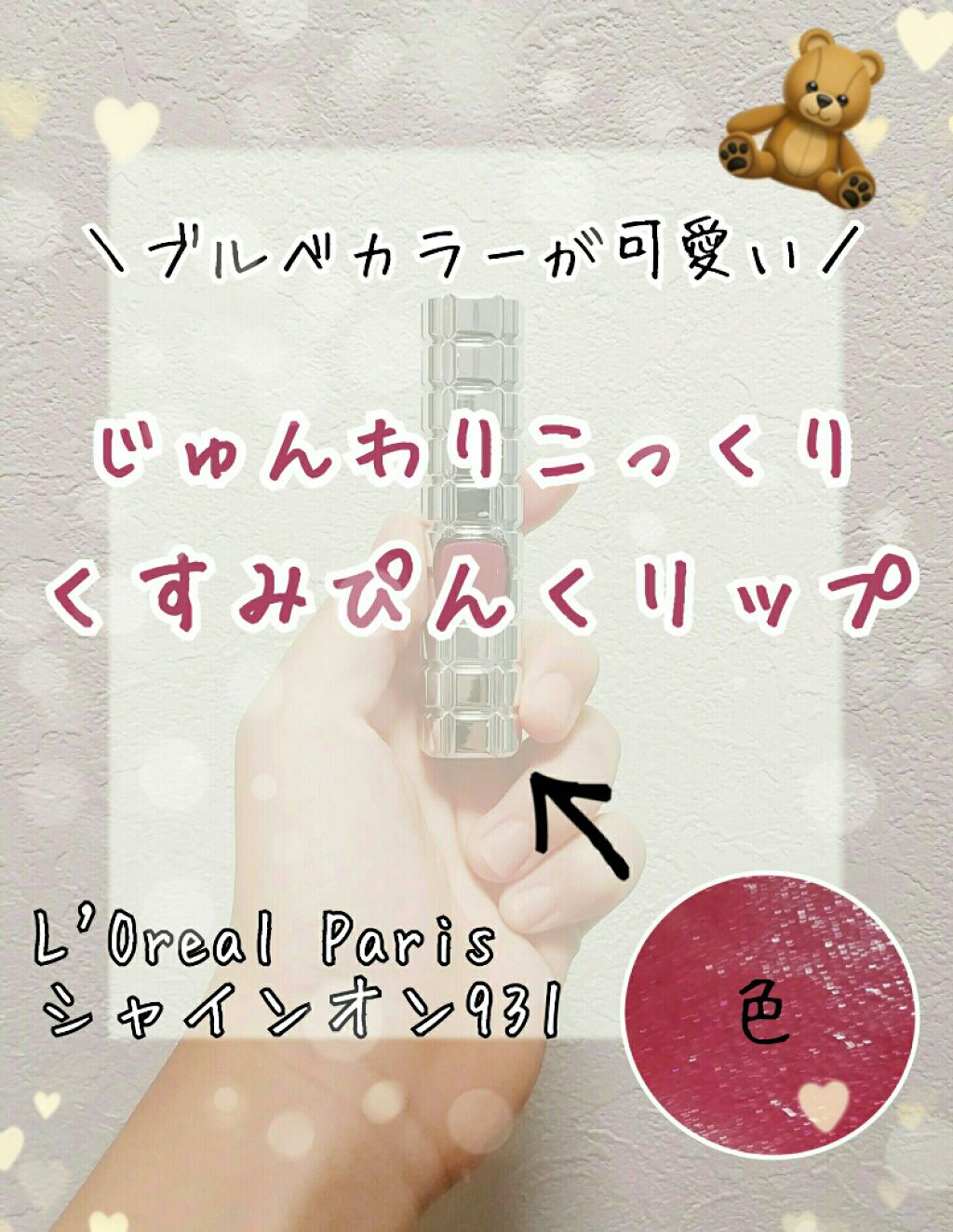 シャインオン/ロレアル パリ/口紅を使ったクチコミ(1枚目)