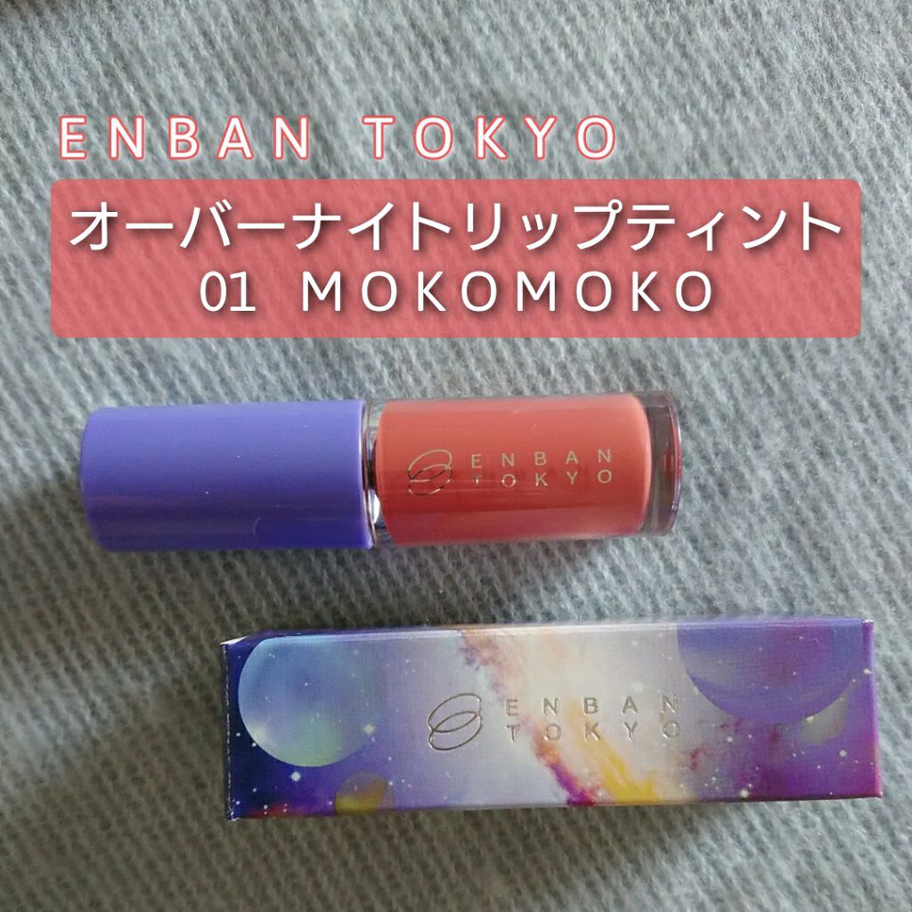 オーバーナイトリップティント/ENBAN TOKYO/口紅を使ったクチコミ（1枚目）