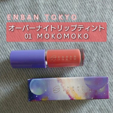 オーバーナイトリップティント 01 MOKOMOKO/ENBAN TOKYO/口紅を使ったクチコミ（1枚目）