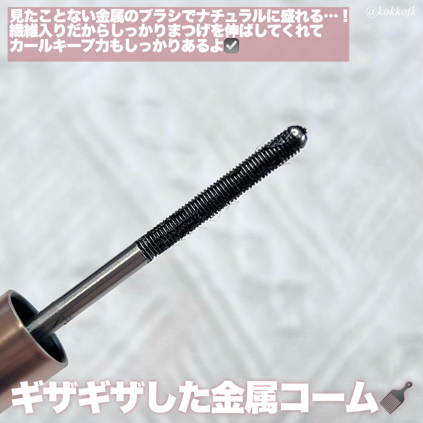 メタルブラシマスカラ 02 ナチュラルブラウン/MilleFée/マスカラを使ったクチコミ（3枚目）