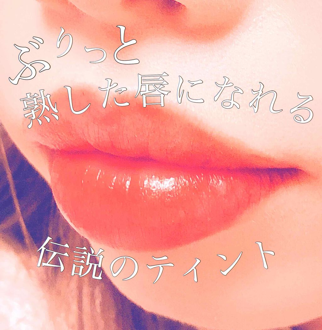 ジューシーラスティングティント/rom&nd/リップティントを使ったクチコミ（1枚目）