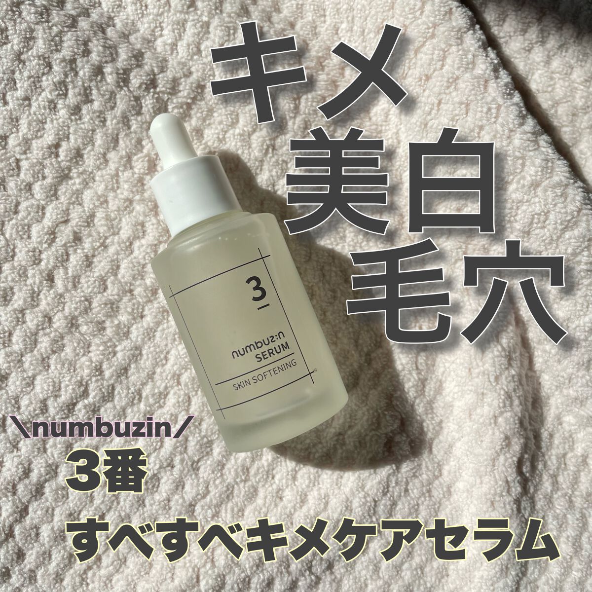 3番 すべすべキメケアセラム/numbuzin/美容液を使ったクチコミ（1枚目）