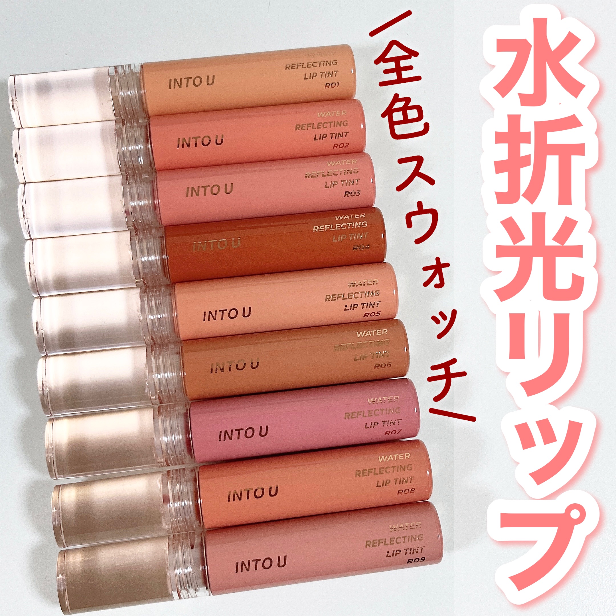 ウォーターリフレクティングリップティント/INTO U/リップティントを使ったクチコミ（1枚目）