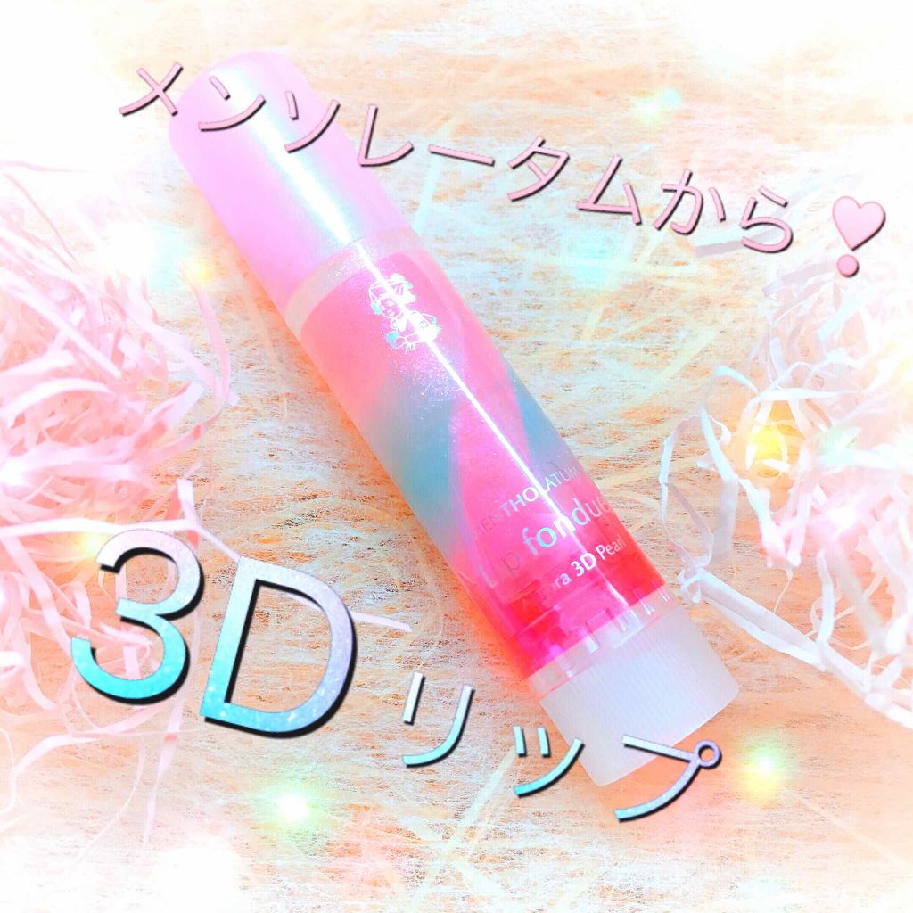 リップフォンデュ/メンソレータム/リップバームを使ったクチコミ（1枚目）