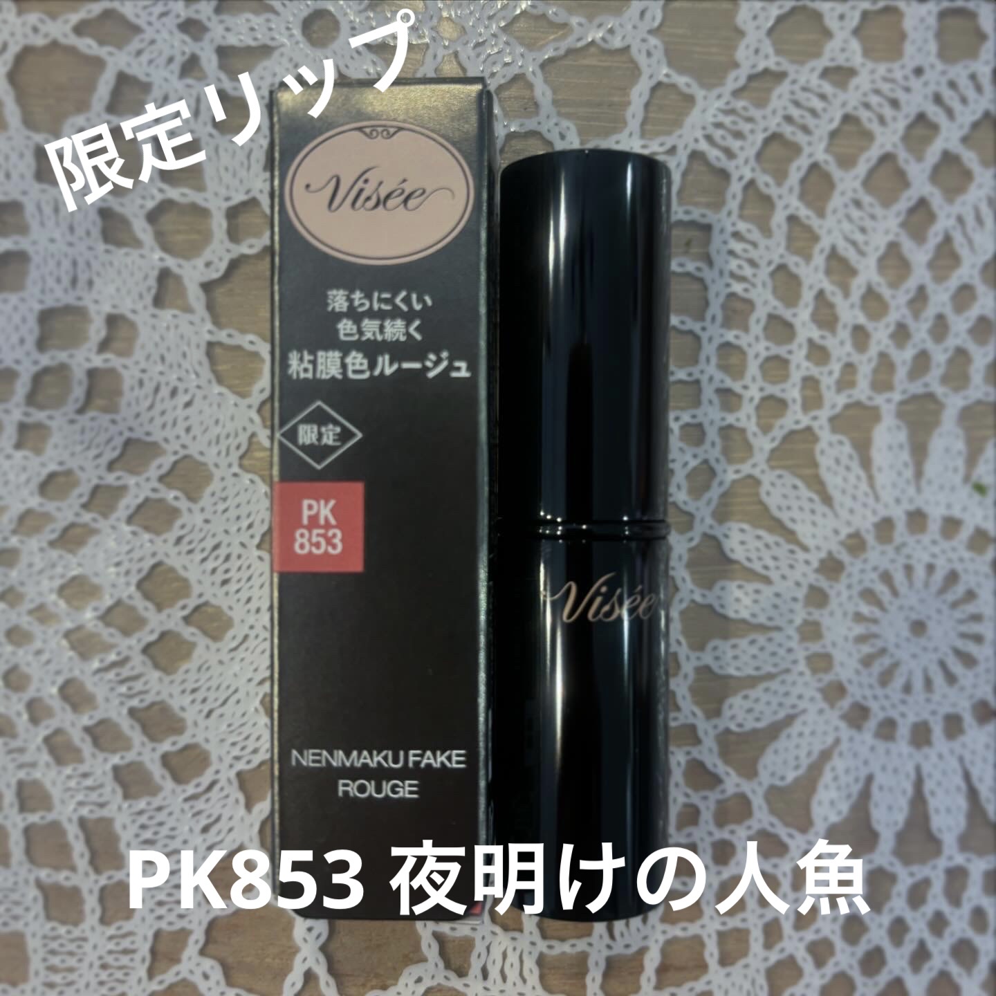 ネンマクフェイク ルージュ/Visée/口紅を使ったクチコミ（1枚目）