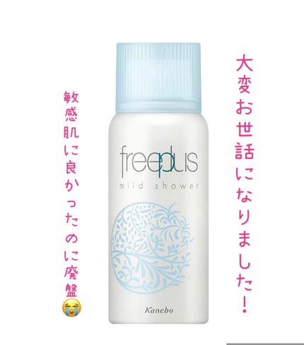 フリープラス マイルドシャワー ミニサイズ/フリープラス/ミスト状化粧水の画像