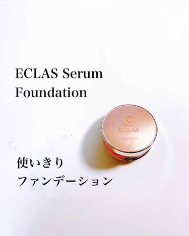 Serum foundation/ECLAS/クリーム・エマルジョンファンデーションを使ったクチコミ（1枚目）