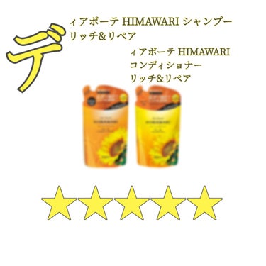 ①【ディアボーテ HIMAWARIシャンプー】(360ml 詰替)
(リッチ&リペア エレガントフローラルの香り)(¥660)

②【ディアボーテ HIMAWARI コンディショナー】(360g 詰替)