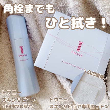 トワニー スキンリピュア/TWANY/拭き取り化粧水を使ったクチコミ(1枚目)