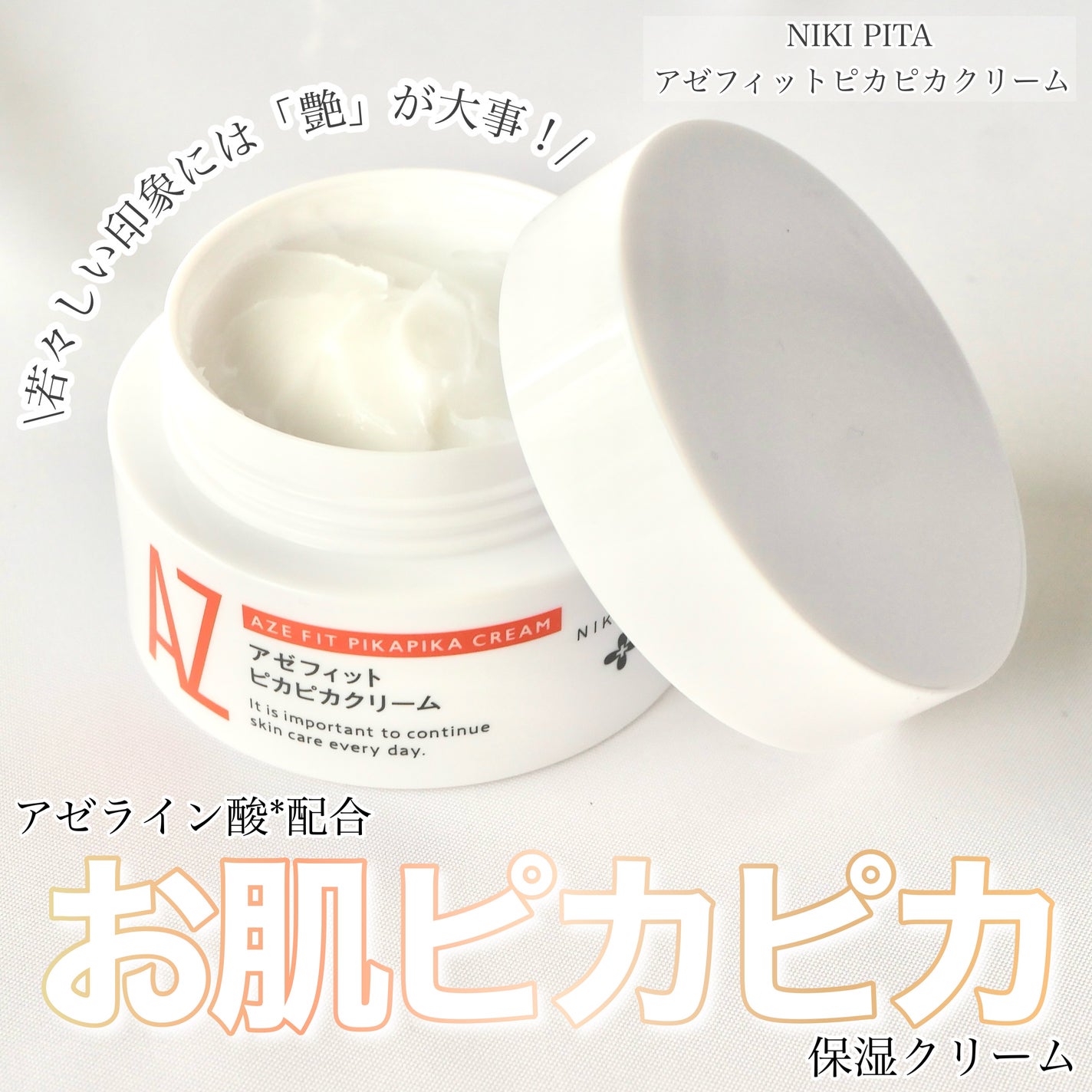 アゼフィット ピカピカクリーム/NIKI PITA/フェイスクリームを使ったクチコミ(1枚目)