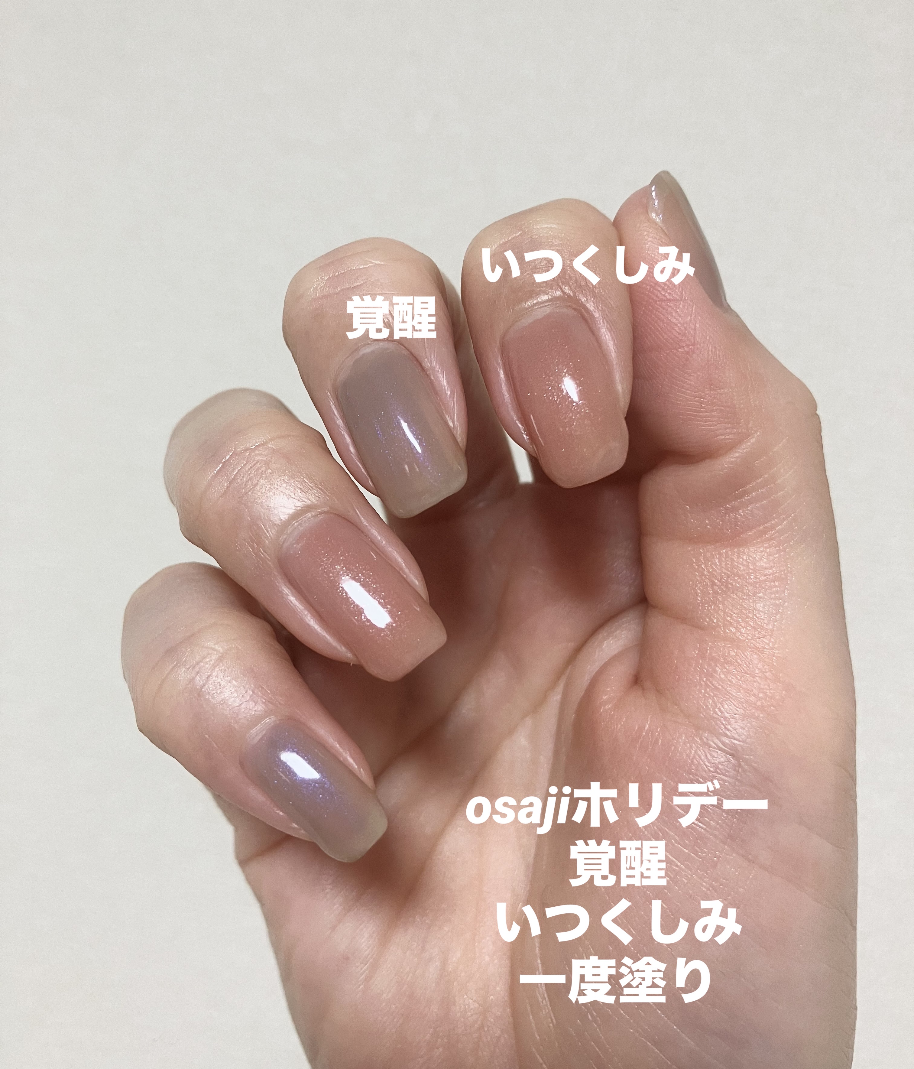 オサジ アップリフト ネイルカラー 405 Kakusei〈覚醒〉/OSAJI/マニキュアを使ったクチコミ（1枚目）