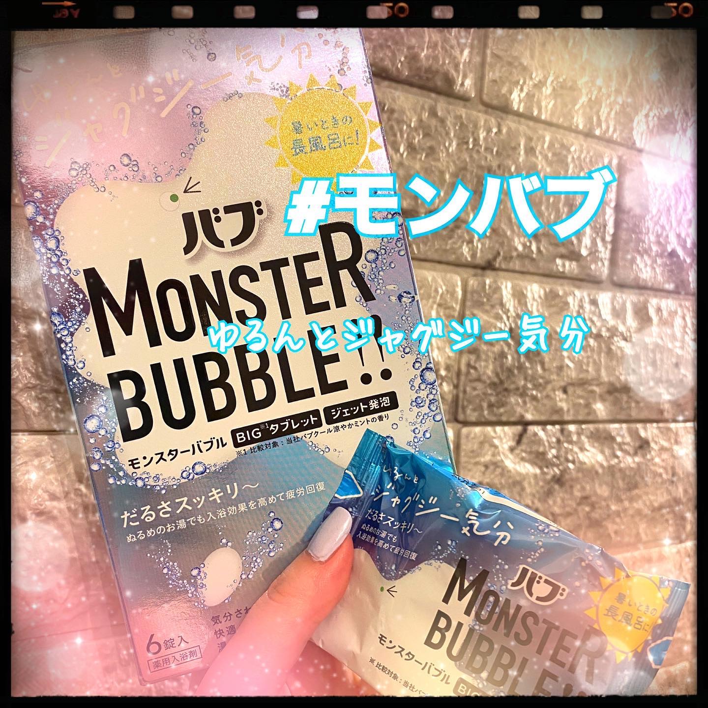 モンスターバブル ゆるんとジャグジー気分/バブ/炭酸系入浴剤を使ったクチコミ（1枚目）