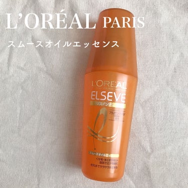 エルセーヴ リスインテンス スムースオイルエッセンス/ロレアル パリ/ヘアオイルを使ったクチコミ（1枚目）