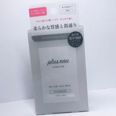 メロウリュクスマスク ジャータイプ/plus eau/洗い流すヘアトリートメントを使ったクチコミ（2枚目）