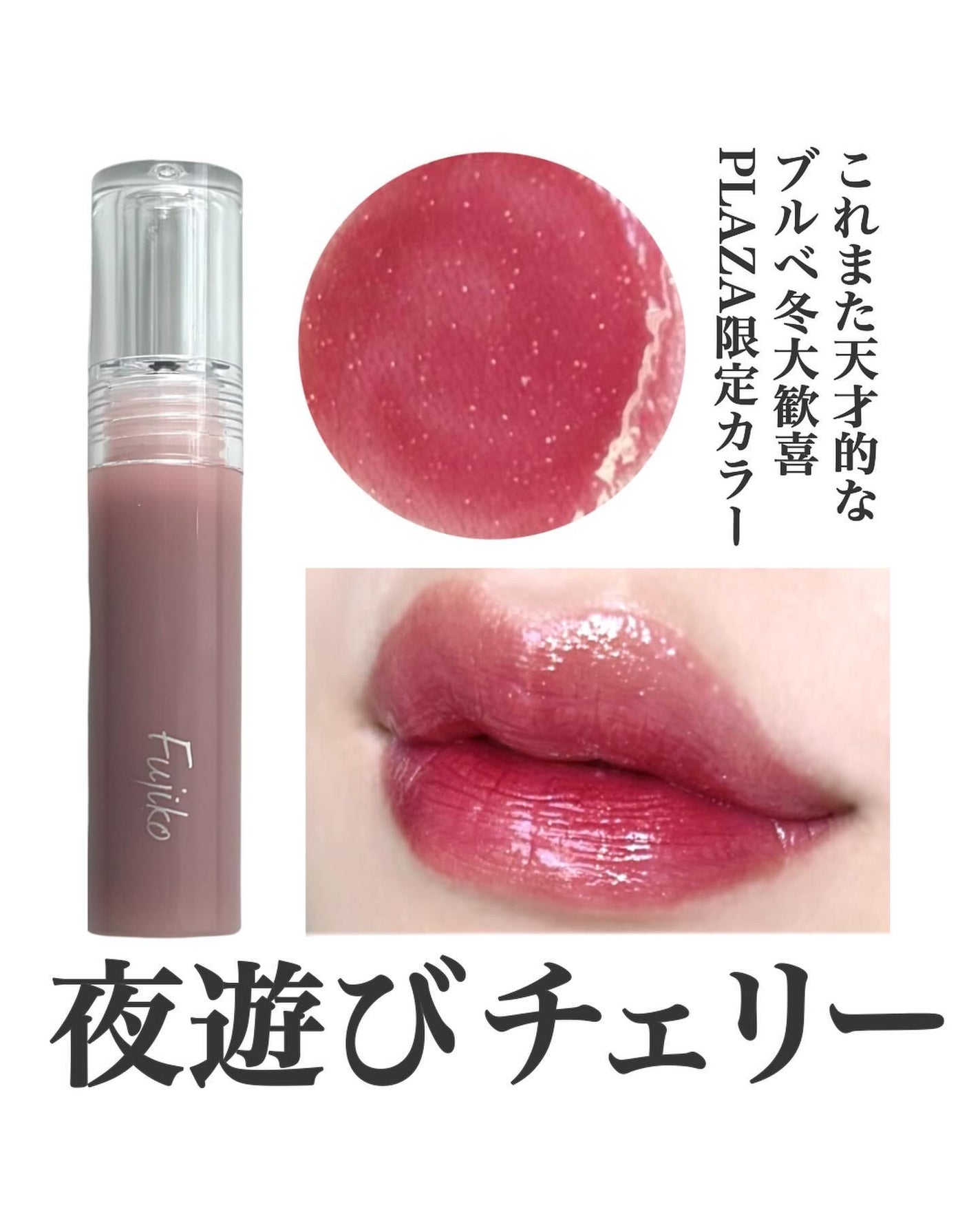 ニュアンスラップティント/Fujiko/リップティントを使ったクチコミ(1枚目)