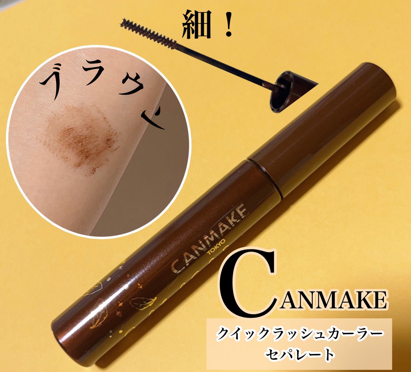 クイックラッシュカーラーセパレート/キャンメイク/マスカラを使ったクチコミ(1枚目)
