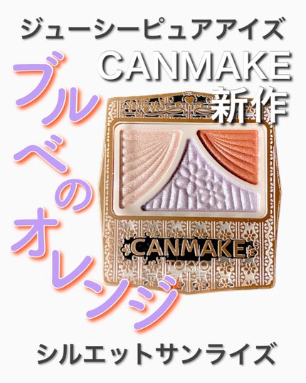 ジューシーピュアアイズ/キャンメイク/アイシャドウパレットを使ったクチコミ(1枚目)