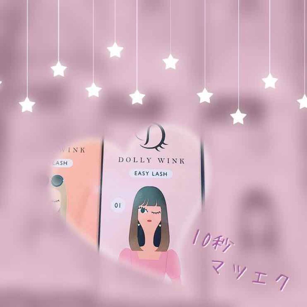 イージーラッシュ/ドーリーウインク/つけまつげを使ったクチコミ（1枚目）
